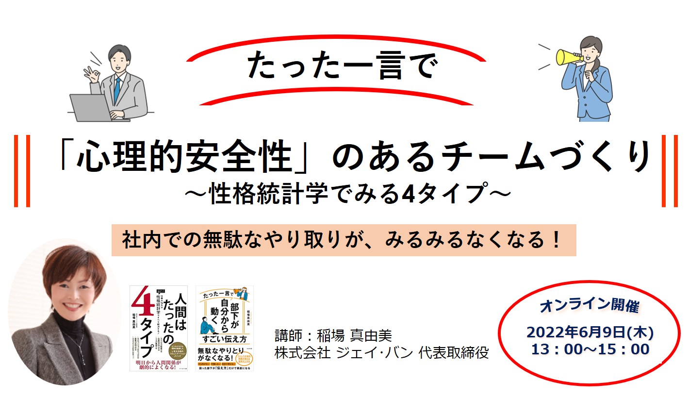 心理的安全性が高まる伝え方～性格統計学で見る4タイプ～